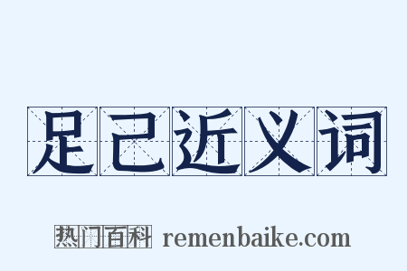 足己近义词是什么意思的图片